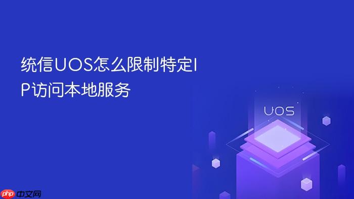 统信uos怎么限制特定ip访问本地服务