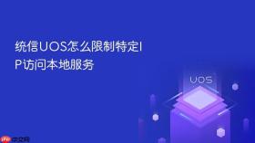 统信UOS怎么限制特定IP访问本地服务