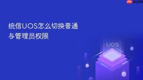 统信uos怎么切换普通与管理员权限