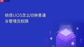 统信UOS怎么切换普通与管理员权限