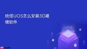 统信UOS怎么安装3D建模软件