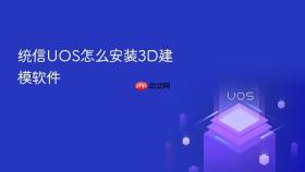统信uos怎么安装3d建模软件