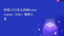 统信UOS怎么安装Kubernetes（K8s）集群工具