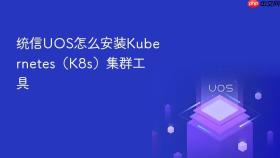 统信UOS怎么安装Kubernetes（K8s）集群工具