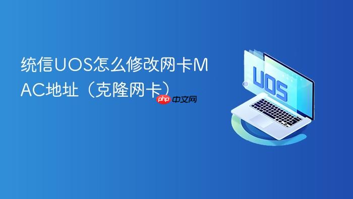统信uos怎么修改网卡mac地址(克隆网卡)