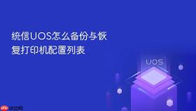 统信uos怎么备份与恢复打印机配置列表