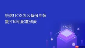 统信UOS怎么备份与恢复打印机配置列表