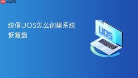 统信UOS怎么创建系统恢复盘