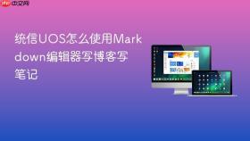 统信UOS怎么使用Markdown编辑器写博客写笔记