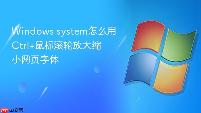 windows system怎么用ctrl+鼠标滚轮放大缩小网页字体