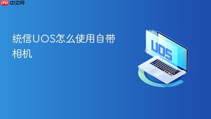 统信uos怎么使用自带相机