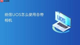 统信uos怎么使用自带相机