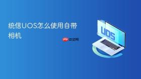 统信UOS怎么使用自带相机