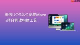 统信UOS怎么安装Maven项目管理构建工具