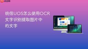 统信UOS怎么使用OCR文字识别提取图片中的文字