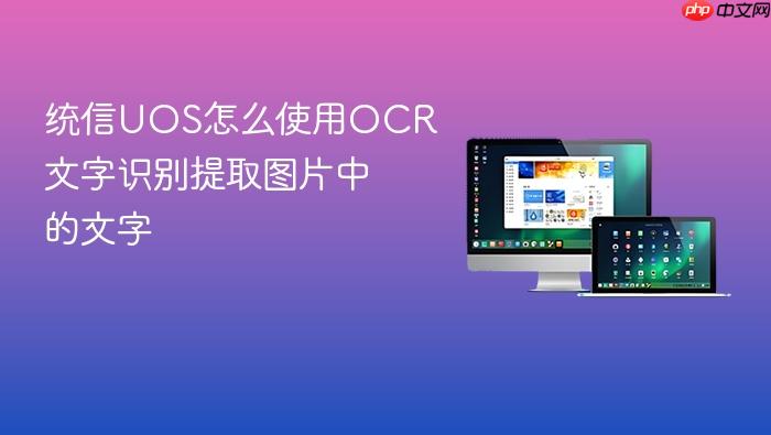 统信uos怎么使用ocr文字识别提取图片中的文字