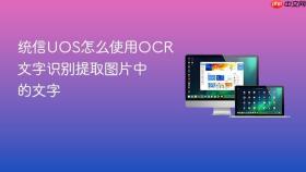 统信uos怎么使用ocr文字识别提取图片中的文字