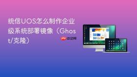 统信UOS怎么制作企业级系统部署镜像（Ghost/克隆）