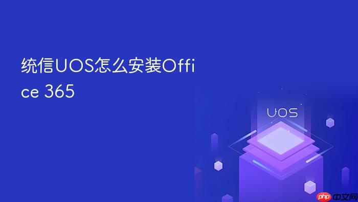 统信uos怎么安装office 365