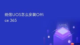 统信uos怎么安装office 365