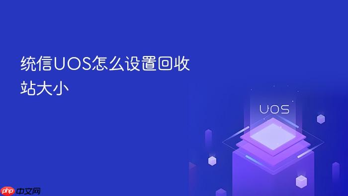 统信uos怎么设置回收站大小
