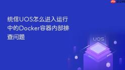 统信UOS怎么进入运行中的Docker容器内部排查问题