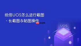 统信uos怎么进行截图、长截图与贴图操作