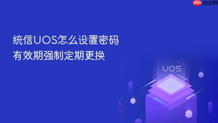 统信uos怎么设置密码有效期强制定期更换