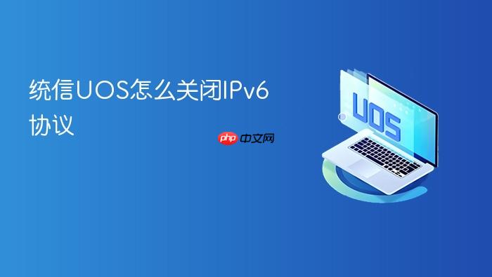 统信uos怎么关闭ipv6协议