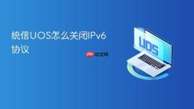 统信uos怎么关闭ipv6协议