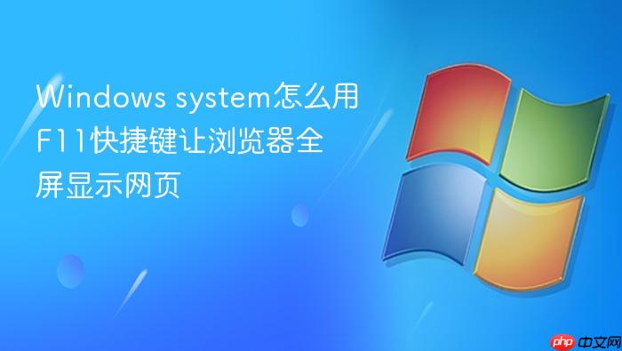 windows system怎么用f11快捷键让浏览器全屏显示网页