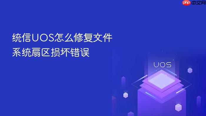 统信uos怎么修复文件系统扇区损坏错误