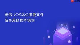 统信uos怎么修复文件系统扇区损坏错误