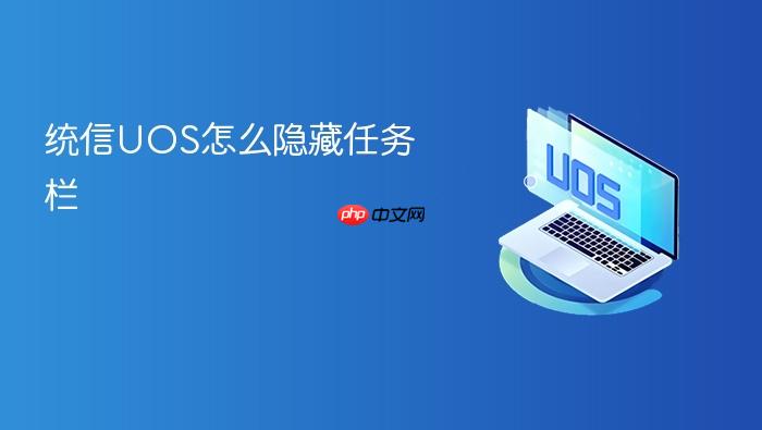 统信uos怎么隐藏任务栏
