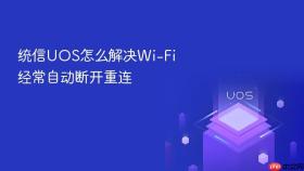 统信uos怎么解决wi-fi经常自动断开重连
