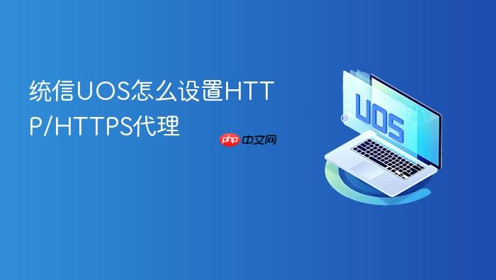 统信uos怎么设置http/https代理