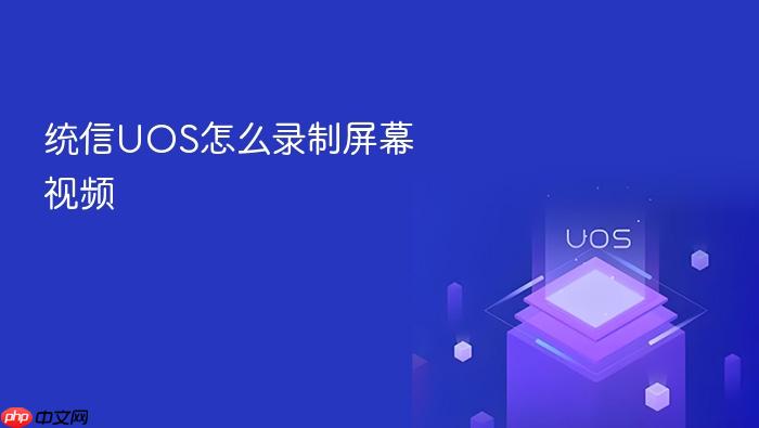 统信uos怎么录制屏幕视频