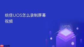 统信uos怎么录制屏幕视频