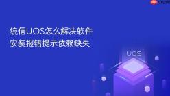 统信UOS怎么解决软件安装报错提示依赖缺失