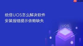 统信UOS怎么解决软件安装报错提示依赖缺失