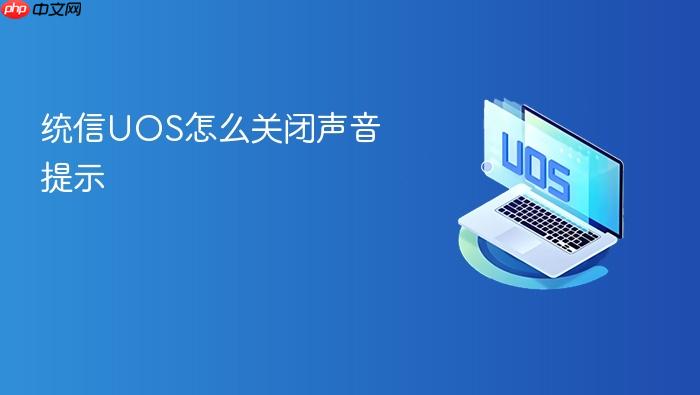 统信uos怎么关闭声音提示