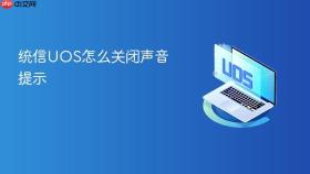 统信uos怎么关闭声音提示