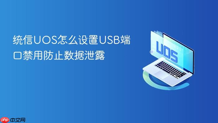 统信uos怎么设置usb端口禁用防止数据泄露