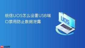 统信uos怎么设置usb端口禁用防止数据泄露