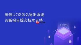 统信UOS怎么导出系统诊断报告提交技术支持
