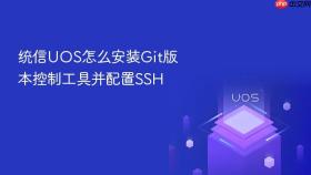 统信uos怎么安装git版本控制工具并配置ssh