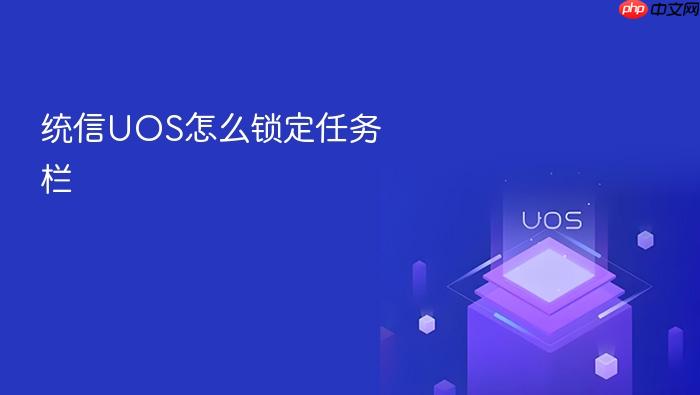 统信uos怎么锁定任务栏