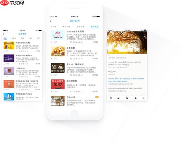 练英语听力的App哪个好?按综合类、精听类、备考分类拆开比较 - php中文网