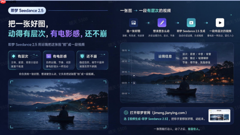 静图转运镜视频AI生图工具推荐:推、拉、摇、移全搞定,即梦让一张图拍出电影感 - php中文网
