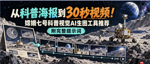 从科普海报到30秒视频！嫦娥七号科普视觉AI生图工具推荐，附完整提示词 - php中文网